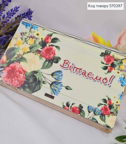 Конверт дерев'яний подарунковий "ВІТАЄМО!", 19*11см, ручна робота 570297 фото 1