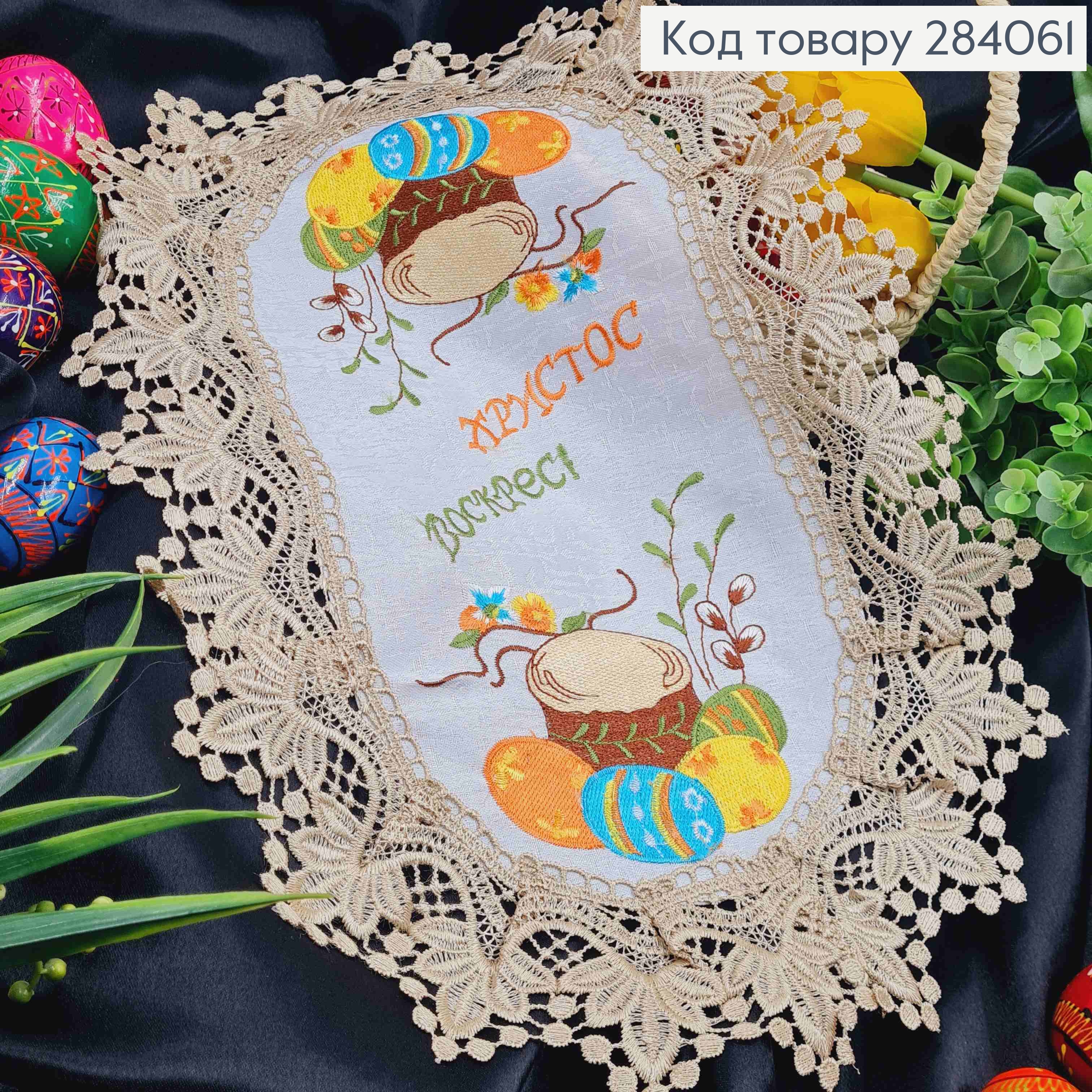 Пасхальная салфетка БЕЛАЯ, с Бежевым кружевом и вышивкой "Христос Воскрес!", овальная 30*45см 284061 фото 1