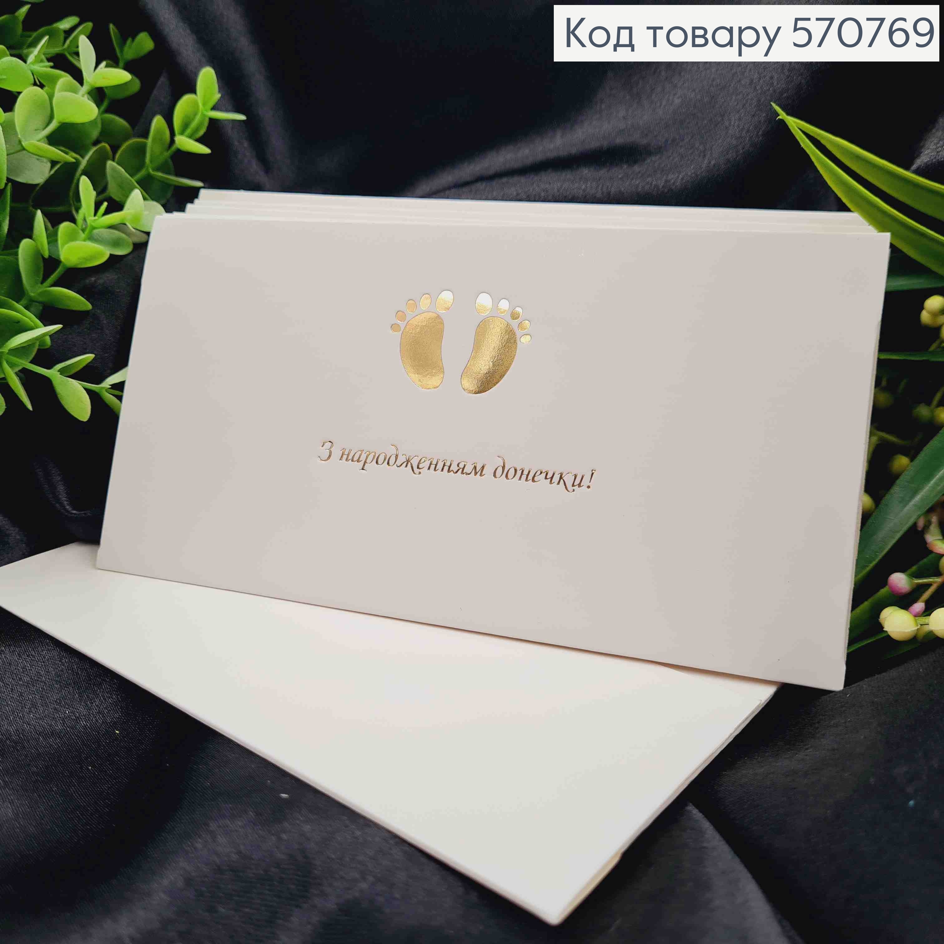 Конверт Білий з ЗОЛОТИМ тисненням "З народженням Донечки!", 16,5*8,5см, 10шт\уп 570769 фото 1