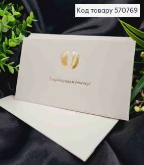 Конверт Білий з ЗОЛОТИМ тисненням "З народженням Донечки!", 16,5*8,5см, 10шт\уп 570769 фото