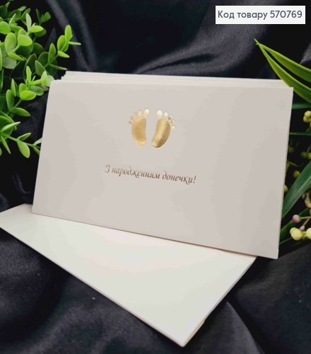 Конверт Білий з ЗОЛОТИМ тисненням "З народженням Донечки!", 16,5*8,5см, 10шт\уп 570769 фото 1