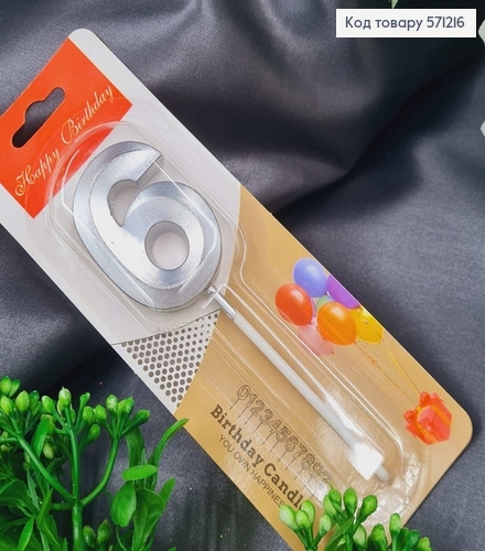 Свечка в торт цифра "6", Серебро 3Д, 4,5+6см 571216 фото 1