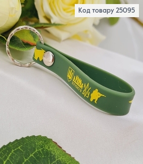 Брелок силиконовый зеленый "Віримо в ЗСУ", Украина 25095 фото