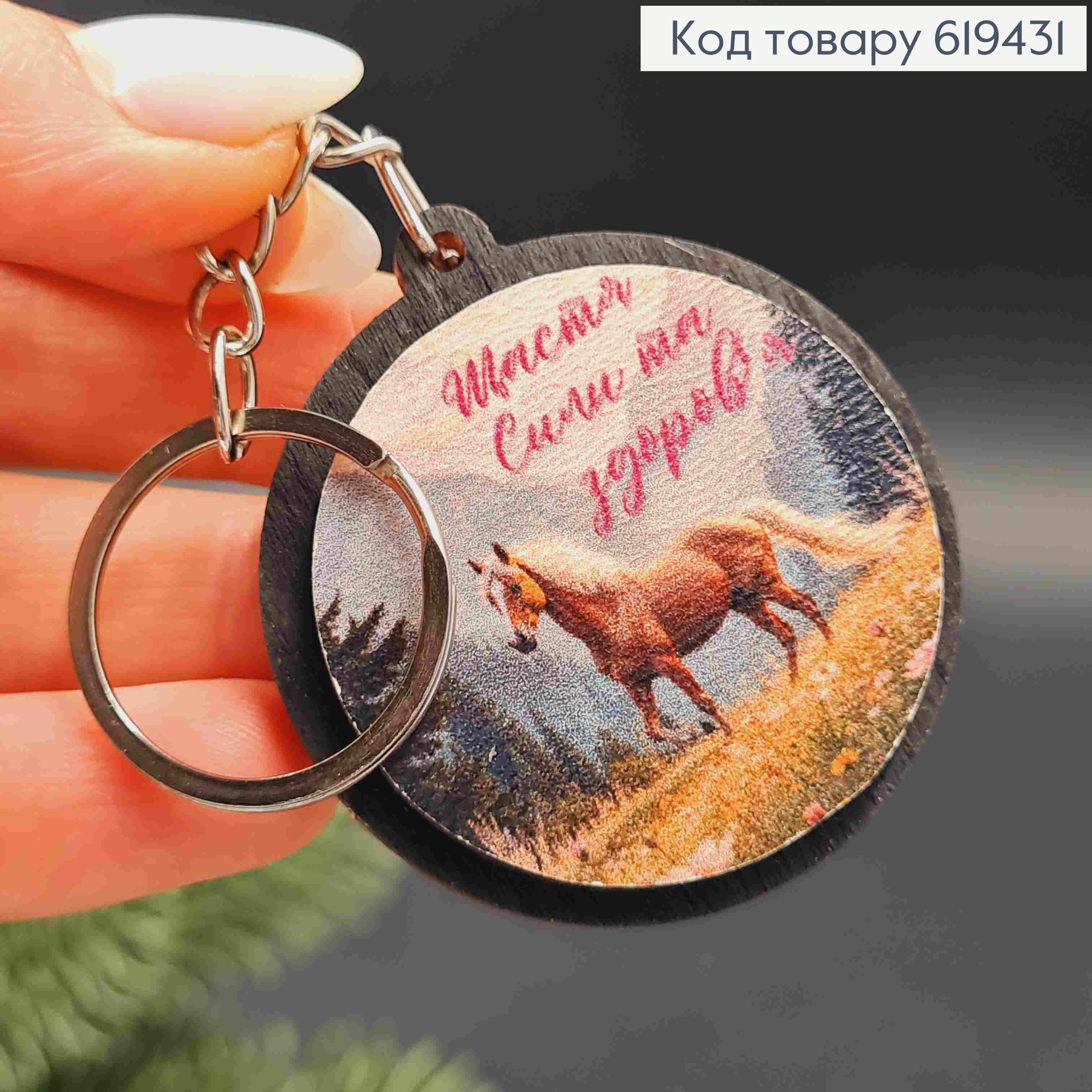 Брелок з дерева " Щастя Сили та Здоров'я", діаметр 4,5см, ручна робота, Україна 619431 фото 2