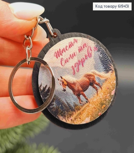 Брелок з дерева " Щастя Сили та Здоров'я", діаметр 4,5см, ручна робота, Україна 619431 фото 2