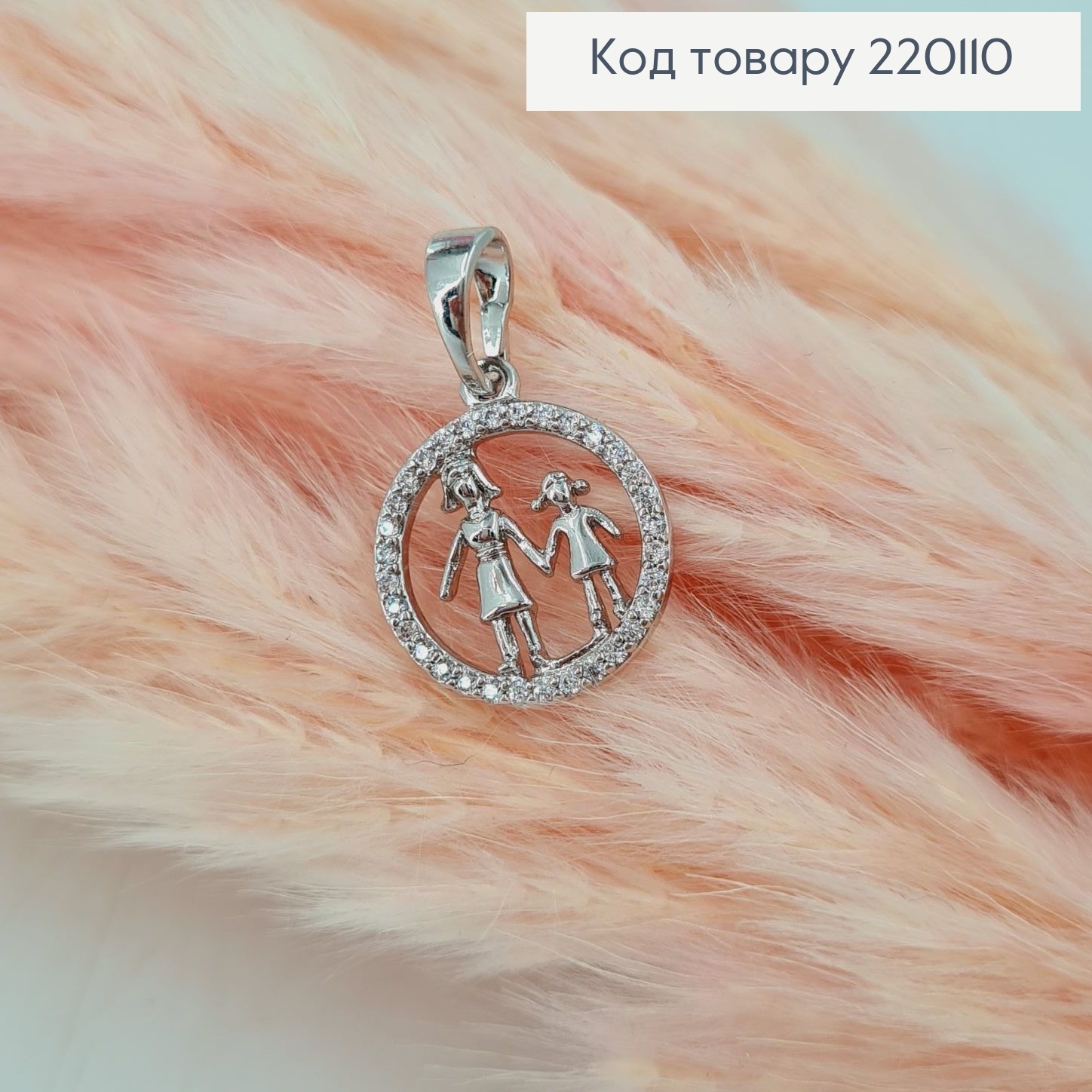 Кулон Мама с дочерью и камешками 1,5см родованное Xuping 220110 фото 1