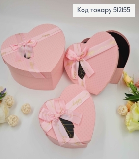Набор коробок, Сердце, Розовые, со лентой "Happy", 3шт(15х13х6см, 18х15х7см, 21х18х9см) 512155 фото
