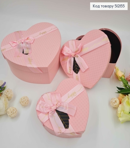 Набор коробок, Сердце, Розовые, со лентой "Happy", 3шт(15х13х6см, 18х15х7см, 21х18х9см) 512155 фото 1