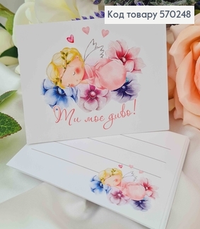 Міні листівка (10шт)  "Ти моє диво!"   7*10см, Україна 570248 фото