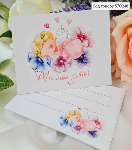 Мини открытка (10шт) "Ти моє диво!" 7*10см, Украина 570248 фото 1