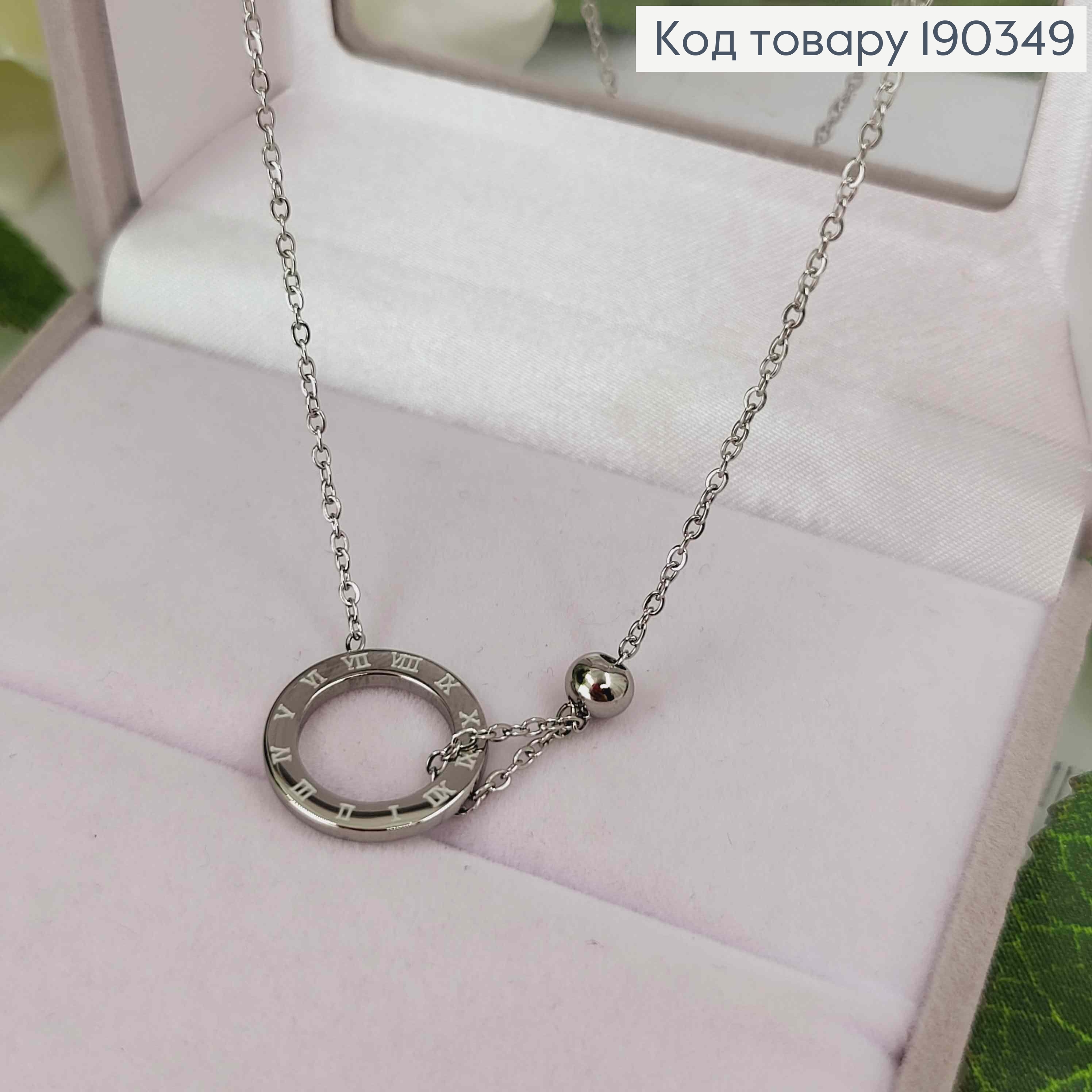 Цепочка родовая с подвеской кольцом с римскими цифрами, длина 46+5см, Stainlles Still 190349 фото 2