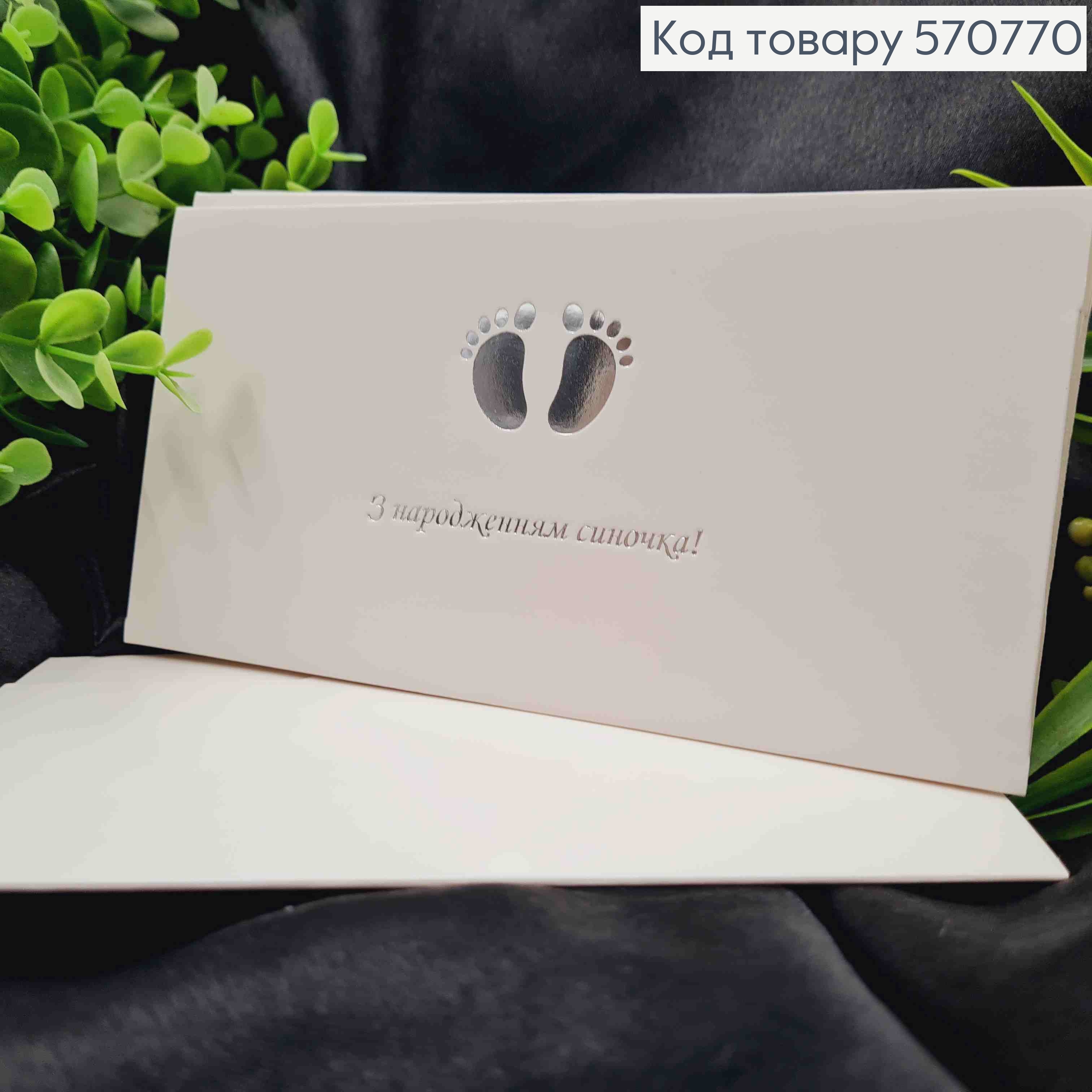 Конверт Білий зі СРІБНИМ тисненням "З народженням Синочка!", 16,5*8,5см, 10шт\уп 570770 фото 1
