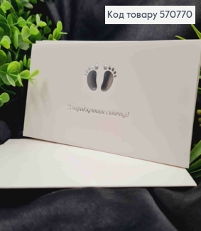 Конверт Білий зі СРІБНИМ тисненням "З народженням Синочка!", 16,5*8,5см, 10шт\уп 570770 фото