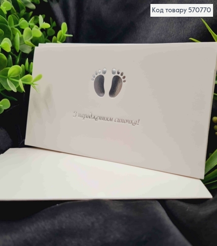 Конверт Білий зі СРІБНИМ тисненням "З народженням Синочка!", 16,5*8,5см, 10шт\уп 570770 фото 1