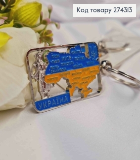 Брелок металлический, с подвеской "Карта Украины", Желто-Синего цвета, 8,5см 274313 фото