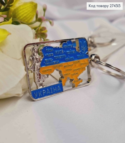 Брелок металлический, с подвеской "Карта Украины", Желто-Синего цвета, 8,5см 274313 фото 1