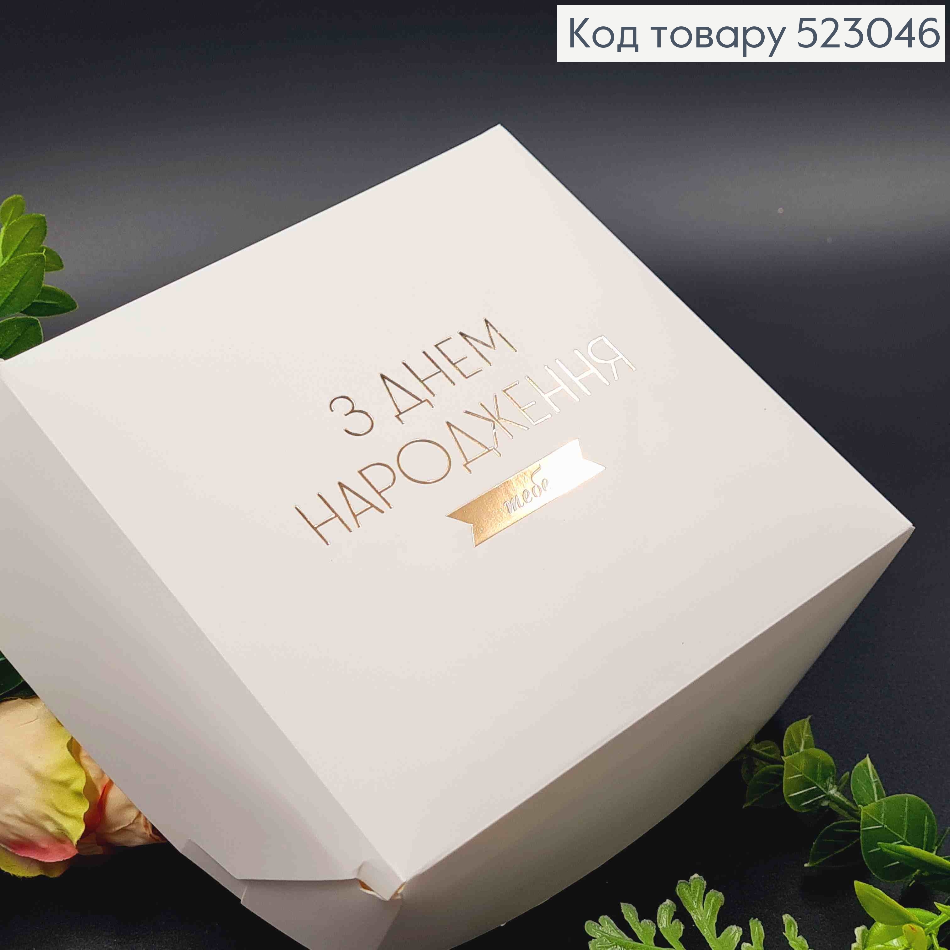 Подарункова складна коробка, Білого кольору з Золотим тисненням "З Днем Народження ТЕБЕ!", 15*15*6см 523046 фото 2