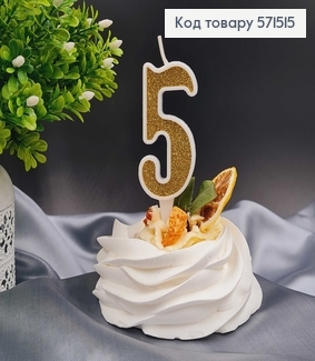 Свечка в торт цифра "5", Золото глитер, 7+2см, Украина 571515 фото
