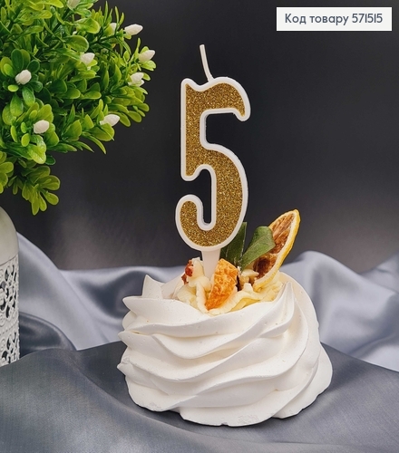 Свечка в торт цифра "5", Золото глитер, 7+2см, Украина 571515 фото 1