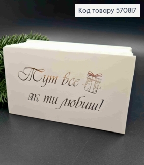 Конверт Білий зі СРІБНИМ тисненням "Тут все як ти любиш!", 16,5*8,5см, 10шт\уп 570817 фото