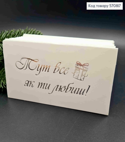 Конверт Білий зі СРІБНИМ тисненням "Тут все як ти любиш!", 16,5*8,5см, 10шт\уп 570817 фото 1