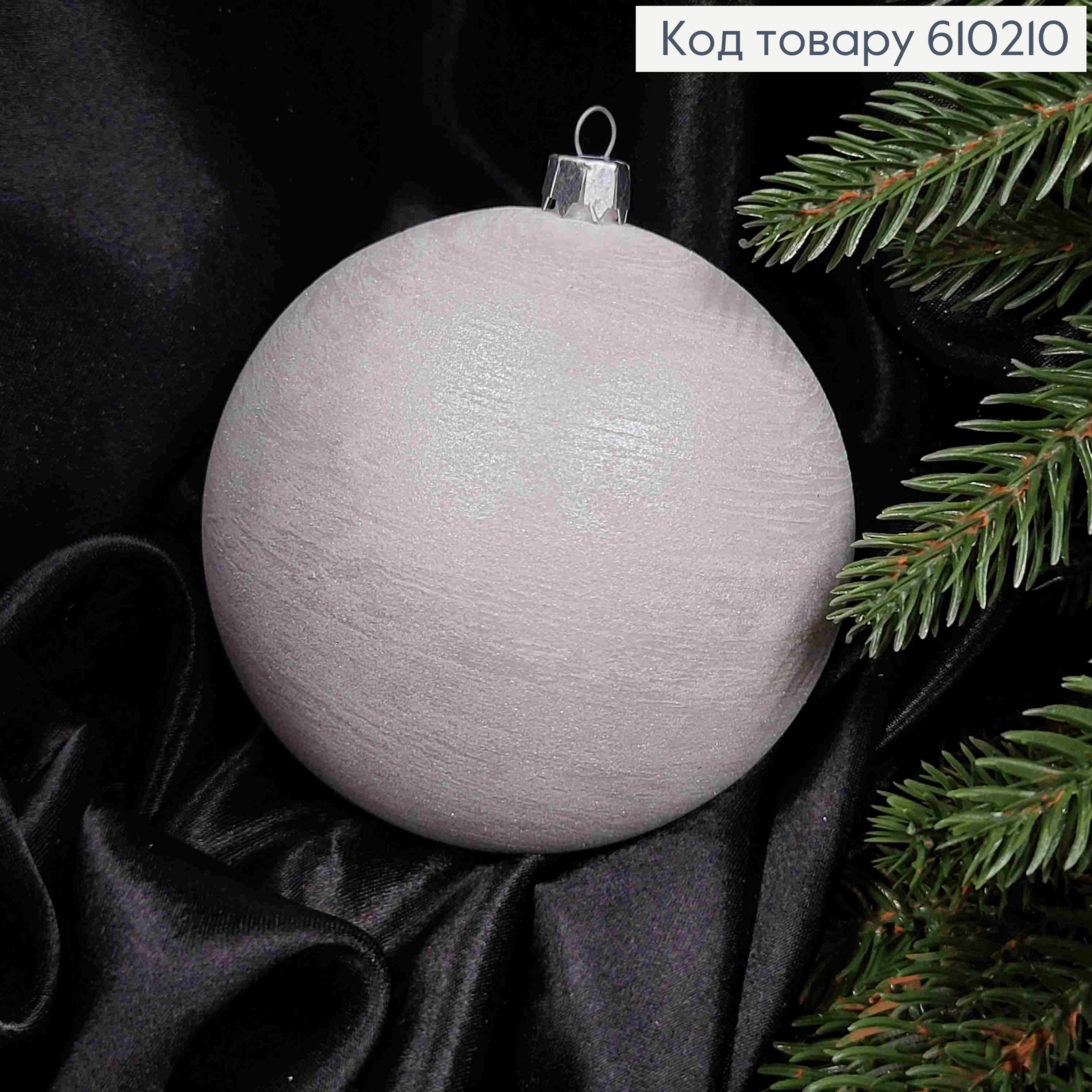 Игрушка шар 100мм ВЬЮГА, цвет БЕЛЫЙ, Украина 610210 фото 2