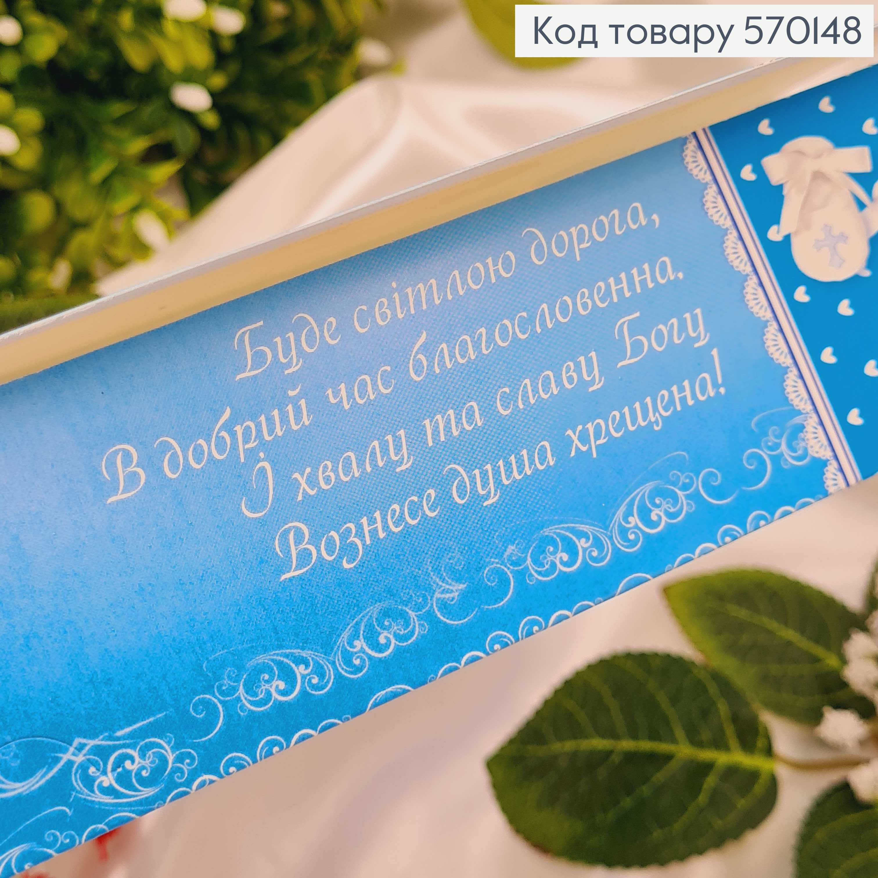 Конверт Детский, "С крестинами", в синих тонах, в ассорт. 10шт\уп. 8*17см 570148 фото 2