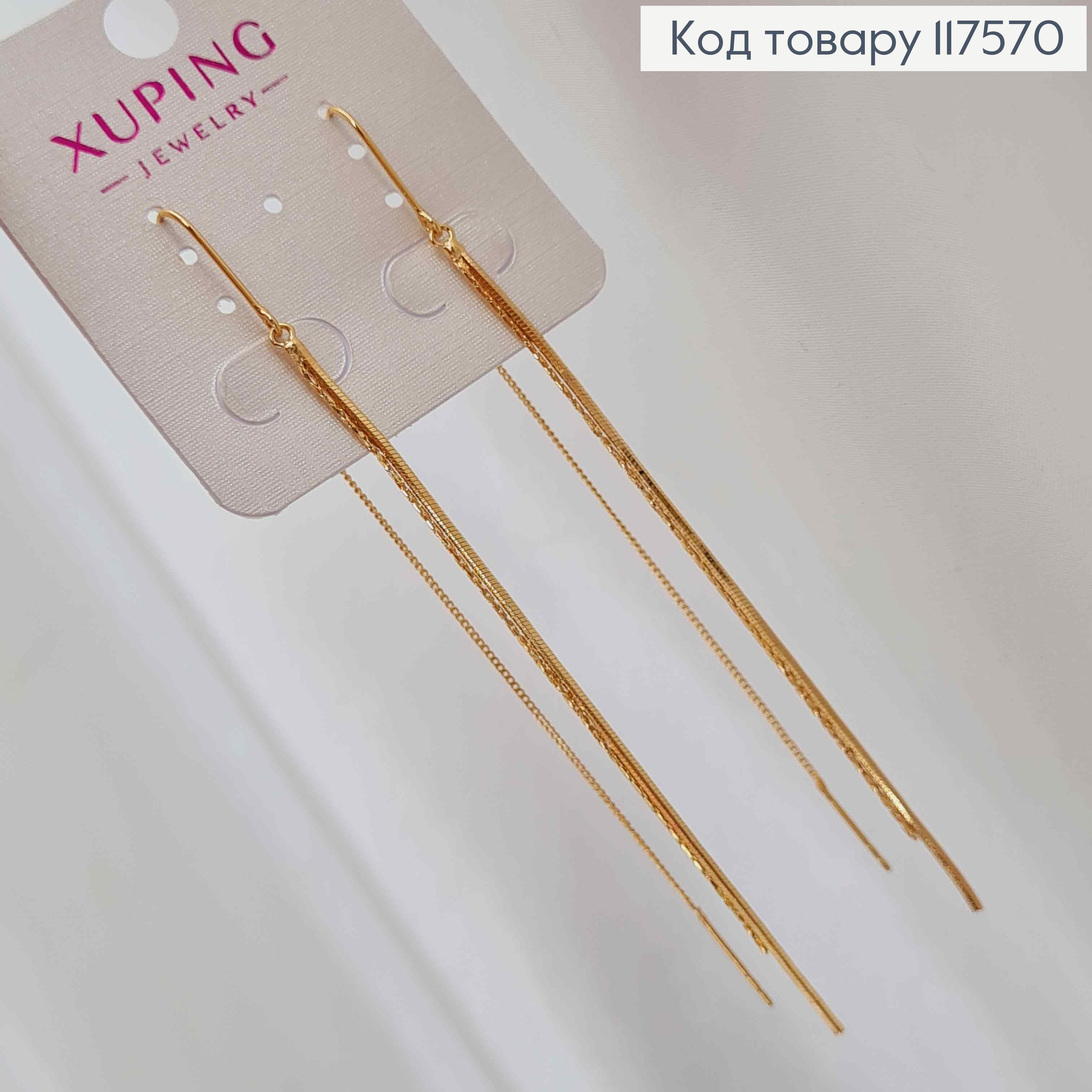 Серьги гвозди протяжные Цепи, 7+7см, XUPING 18K 117570 фото 2