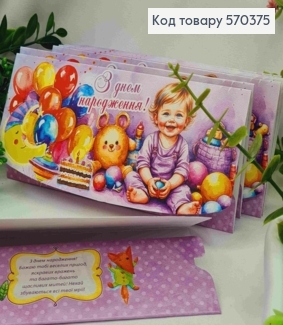 Конверт "С Днем Рождения!", с малышом, воздушными шарами и игрушками, 17*8см, 10шт\уп 570375 фото