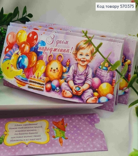 Конверт "С Днем Рождения!", с малышом, воздушными шарами и игрушками, 17*8см, 10шт\уп 570375 фото 1
