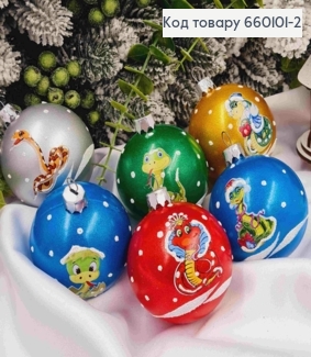 Набор шаров 60 мм Краска, Символ года - ЗМЕЯ в ассорт. 6шт/уп, Украина 660101-2 фото